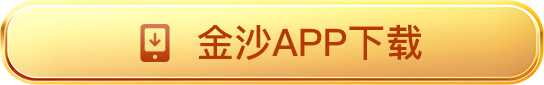 金沙APP下载